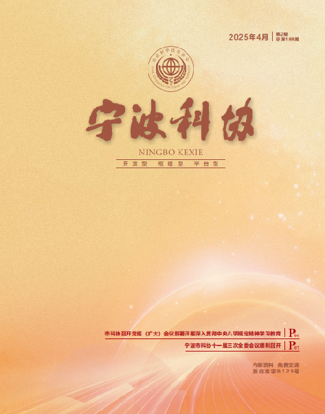 寧波科協(xié)2025年第二期